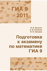  - ГИА 2011. Подготовка к экзамену по математике. 9 класс
