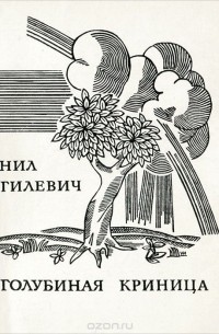 Нил Гилевич - Голубиная криница