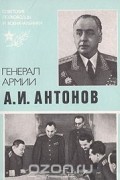 Генерал армии А. И. Антонов