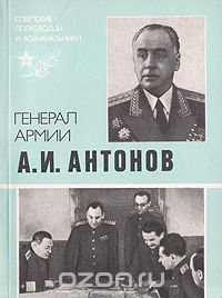 Иван Гаглов - Генерал армии А. И. Антонов