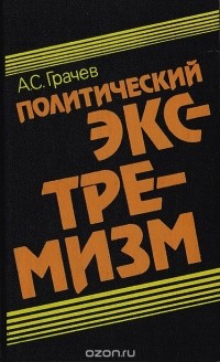 Андрей Грачёв - Политический экстремизм