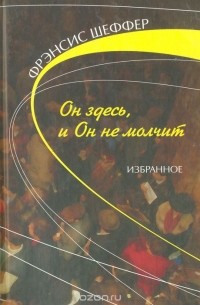 Он здесь, и Он не молчит: Избранное