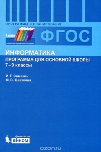  - Информатика. 7-9 классы. Программа для основной школы