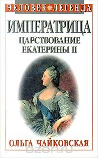 Ольга Чайковская - Императрица. Царствование Екатерины II