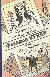 Джеймс Фенимор Купер - Мерседес из Кастилии, или Путешествие в Катай