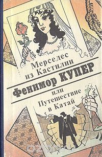 Джеймс Фенимор Купер - Мерседес из Кастилии, или Путешествие в Катай