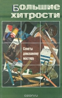 А. Мастерских - Большие хитрости. Советы домашнему мастеру