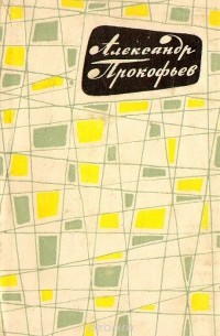 Александр Прокофьев - Приглашение к путешествию