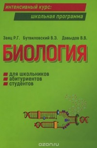 Роман Заяц, Валерий Бутвиловский, Владимир Давыдов - Биология для школьников, абитуриентов, студентов