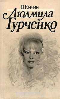 Валерий Кичин - Людмила Гурченко