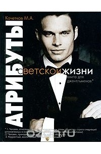 Михаил Кочетков - Атрибуты светской жизни. Книга для джентльменов