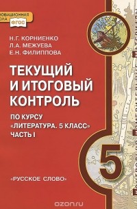  - Текущий и итоговый контроль по курсу "Литература. 5 класс". Контрольно-измерительные материалы. В 2 частях. Часть 1