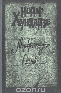 Нодар Хундадзе - Миргородские ночи. Отлив (сборник)