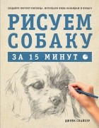 Джимми Спайсер - Рисуем собаку за 15 минут