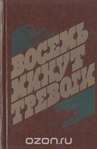  - Восемь минут тревоги (сборник)