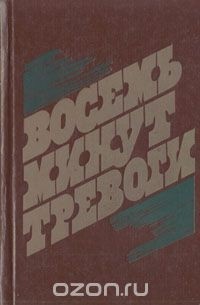  - Восемь минут тревоги (сборник)