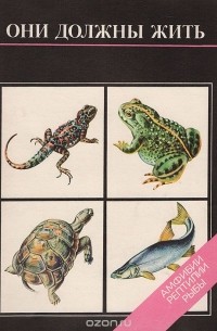 Мария Черкасова - Они должны жить. Амфибии, рептилии, рыбы
