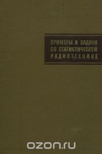  - Примеры и задачи по статистической радиотехнике
