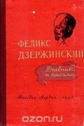 Феликс Дзержинский - Феликс Дзержинский. Дневник и письма