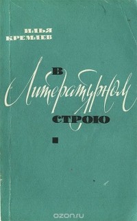Илья Кремлев - В литературном строю