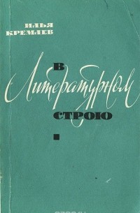 Илья Кремлев - В литературном строю