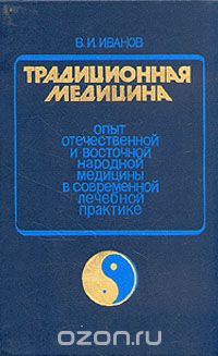 Виталий Иванов - Традиционная медицина. Опыт отечественной и восточной народной медицины в соврем. лечебной практике