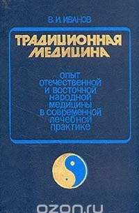 Виталий Иванов - Традиционная медицина. Опыт отечественной и восточной народной медицины в соврем. лечебной практике