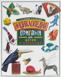  - Энциклопедия оригами для детей и взрослых