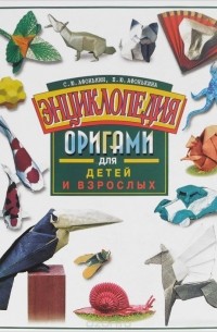  - Энциклопедия оригами для детей и взрослых