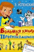 Большая книга о Простоквашино