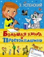 Успенский Э.Н. - Большая книга о Простоквашино