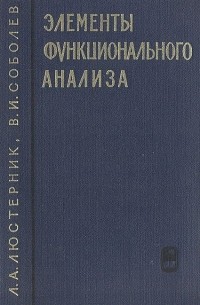 Элементы функционального анализа