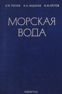  - Морская вода. Справочное руководство