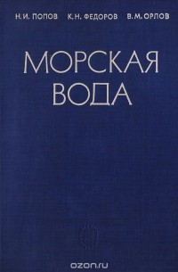  - Морская вода. Справочное руководство