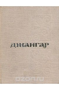 Джангар. Калмыцкий народный эпос
