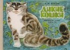 Александр Брагин - Дикие кошки