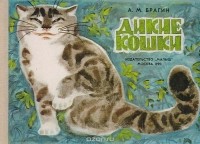 Александр Брагин - Дикие кошки