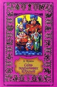 Александр Волков - Семь подземных королей. Огненный бог марранов (сборник)