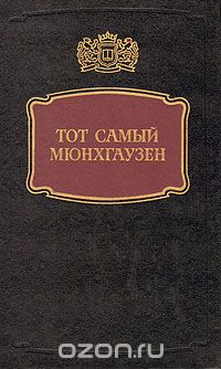 без автора - Тот самый Мюнхгаузен (сборник)