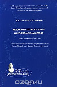  - Медикаментозная терапия и профилактика геcтоза