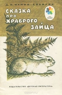 Дмитрий Мамин-Сибиряк - Сказка про храброго зайца