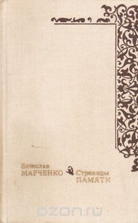Вячеслав Марченко - Страницы памяти (сборник)