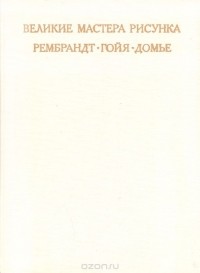 Михаил Флекель - Великие мастера рисунка. Рембрандт. Гойя. Домье