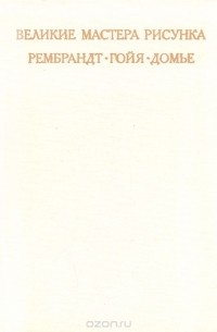 Михаил Флекель - Великие мастера рисунка. Рембрандт. Гойя. Домье