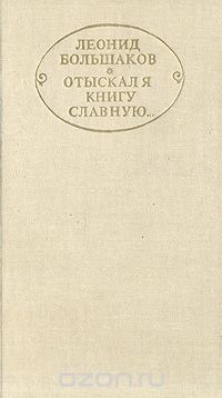 Леонид Большаков - Отыскал я книгу славную... Разыскания и исследования (сборник)
