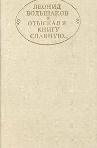 Леонид Большаков - Отыскал я книгу славную... Разыскания и исследования (сборник)
