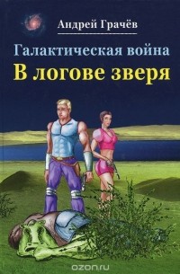 Андрей Грачев - Галактическая война. В логове зверя