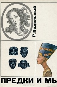 Предки и мы