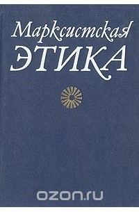 Марксистская этика