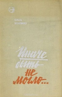 Ольга Власенко - Иначе быть не могло...